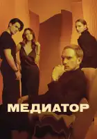  Медиатор смотреть онлайн сериал 1-3 сезон 